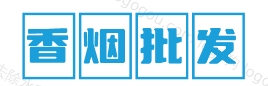 香烟批发网